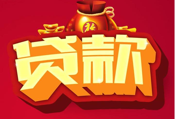 雁江信用贷款