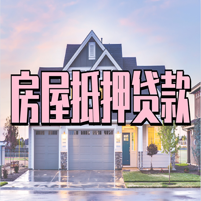 雁江办理房屋抵押贷款条件有哪些--重庆房屋抵押贷款
