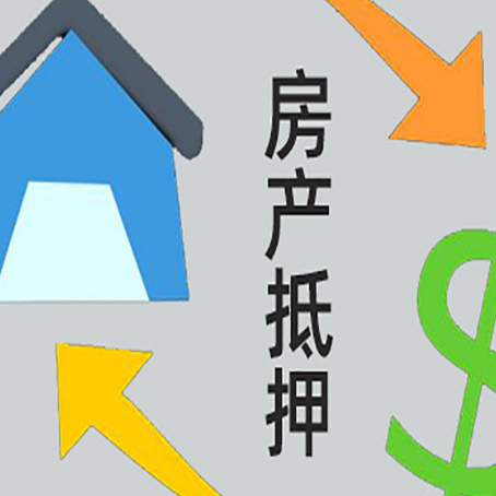 雁江房屋抵押贷款和信用贷款应该怎么选?