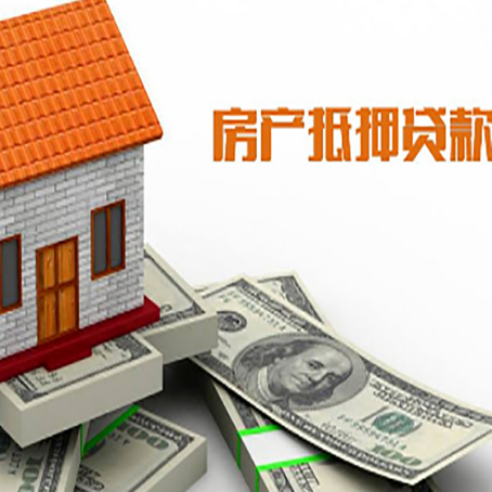 雁江房子能再抵押贷款吗?哪里可以借到钱?