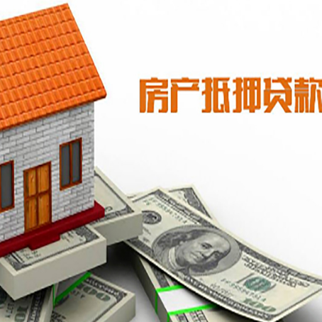 雁江房产抵押贷款更高能贷多少钱呢?
