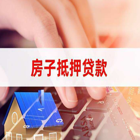 雁江房产抵押贷款流程是怎样的